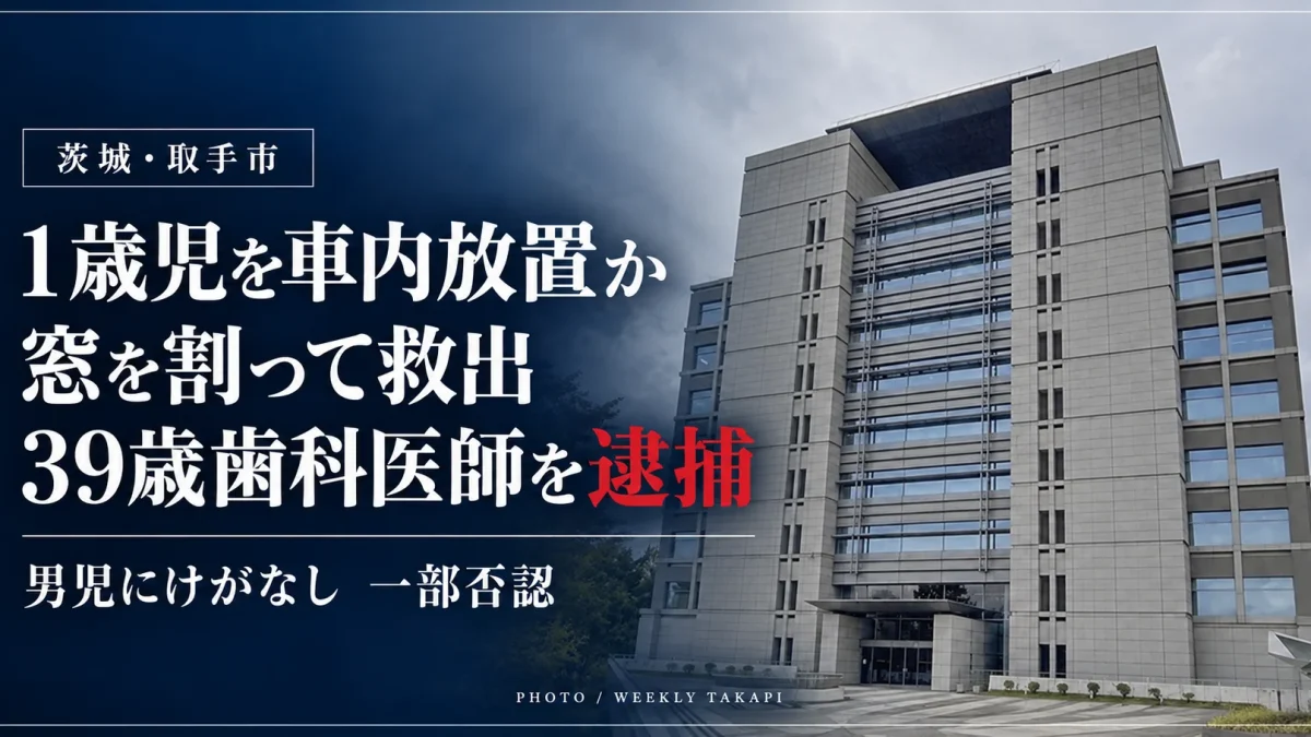 茨城県警取手警察署の資料写真。1歳の男児を施錠された車内に残した疑いで、39歳の女性歯科医師が逮捕された事件を伝える週刊TAKAPIの報道画像