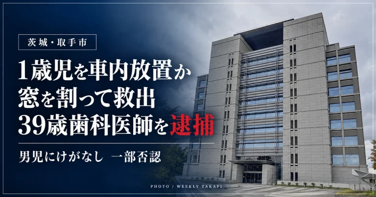茨城県警取手警察署の資料写真。1歳の男児を施錠された車内に残した疑いで、39歳の女性歯科医師が逮捕された事件を伝える週刊TAKAPIの報道画像
