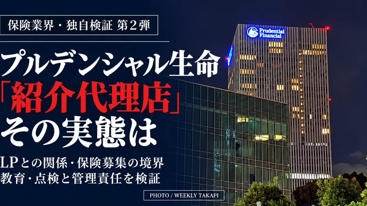 プルデンシャル・ファイナンシャルのロゴが見える夜景のビル。紹介代理店の実態とLPの管理責任を検証する報道画像
