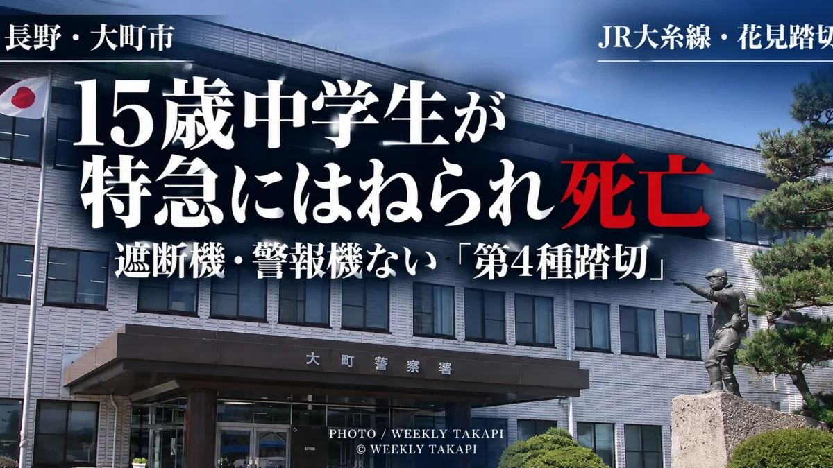 長野県大町市のJR大糸線・花見踏切で15歳の男子中学生が特急列車にはねられ死亡した事故について、警察が事故原因を調べていることを伝える週刊TAKAPIの報道アイキャッチ