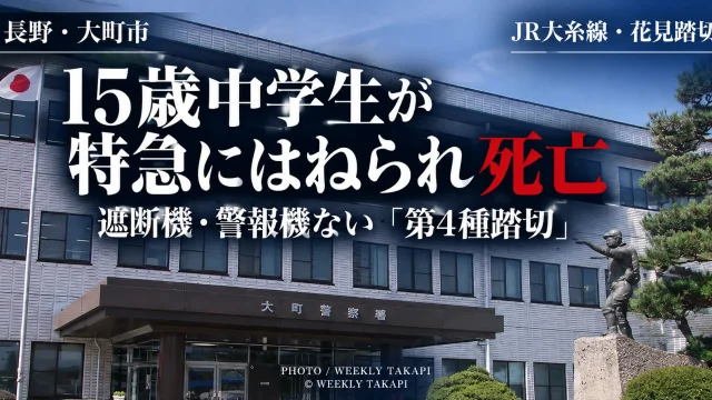 長野県大町市のJR大糸線・花見踏切で15歳の男子中学生が特急列車にはねられ死亡した事故について、警察が事故原因を調べていることを伝える週刊TAKAPIの報道アイキャッチ
