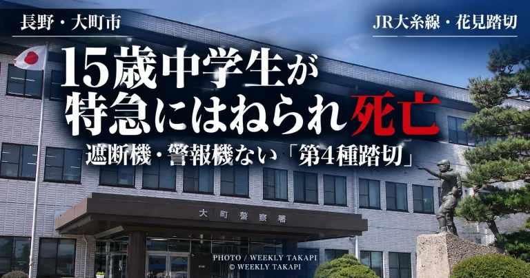 長野県大町市のJR大糸線・花見踏切で15歳の男子中学生が特急列車にはねられ死亡した事故について、警察が事故原因を調べていることを伝える週刊TAKAPIの報道アイキャッチ