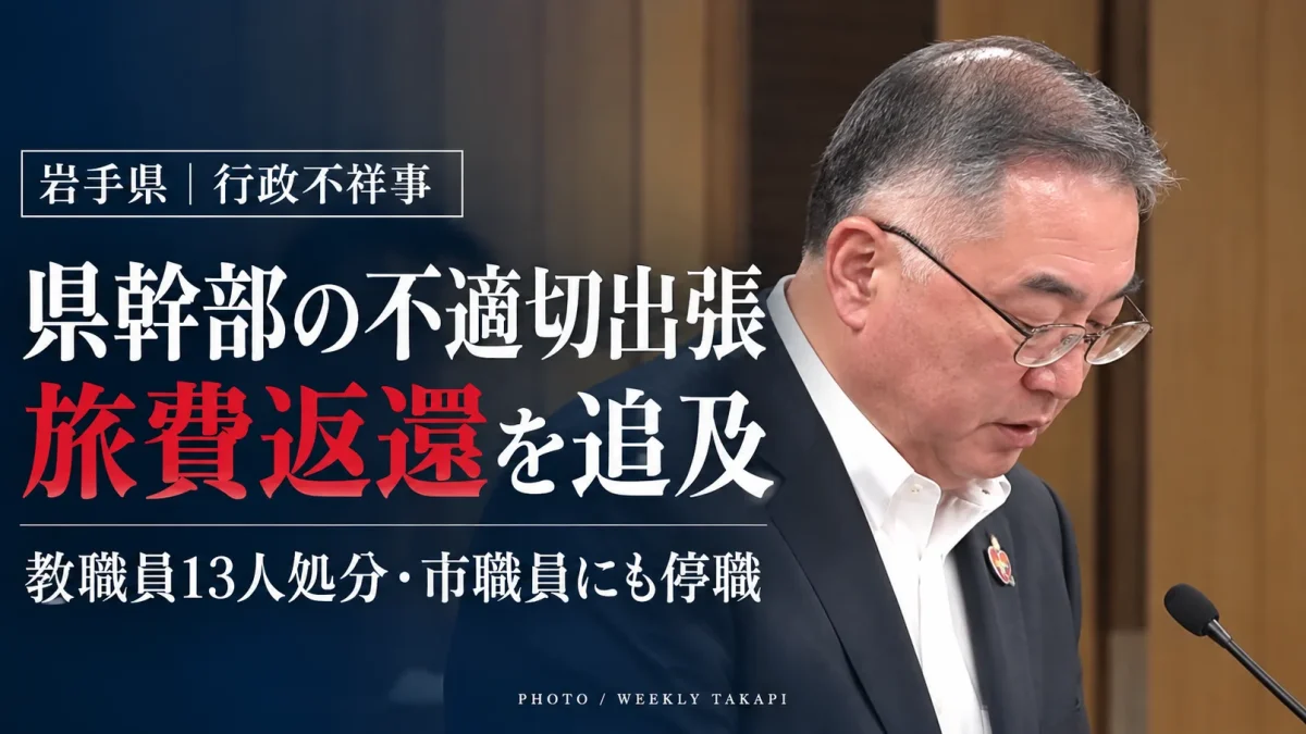 岩手県庁舎の外観。千葉幸也企画理事の不適切出張をめぐる旅費返還問題と、県内で相次ぐ教職員・市職員の不祥事を伝える週刊TAKAPIの報道画像