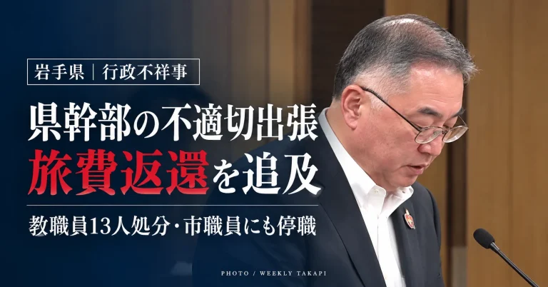岩手県庁舎の外観。千葉幸也企画理事の不適切出張をめぐる旅費返還問題と、県内で相次ぐ教職員・市職員の不祥事を伝える週刊TAKAPIの報道画像
