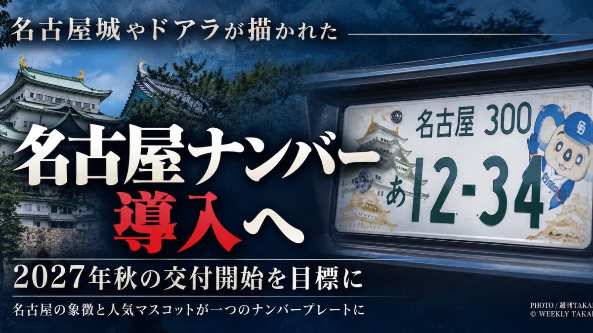 2027年秋の交付開始を目指す図柄入り名古屋ナンバープレート