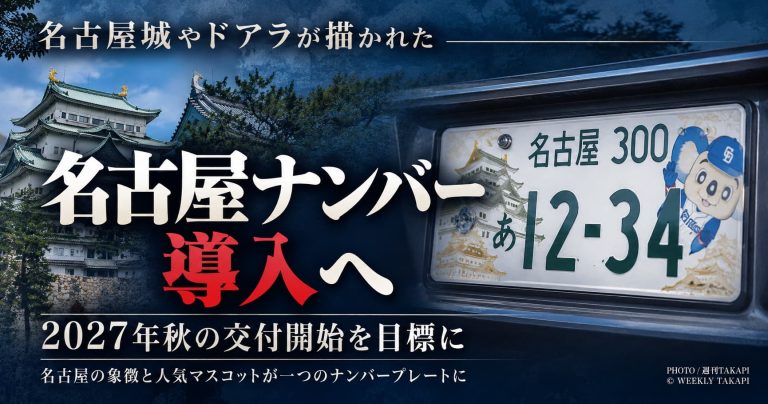 2027年秋の交付開始を目指す図柄入り名古屋ナンバープレート