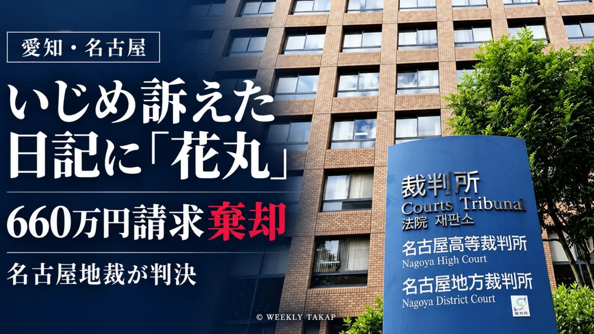 愛知県名古屋市の椙山女学園大学附属小学校で、いじめを訴えた日記への花丸を巡る訴訟について、名古屋地裁が660万円の損害賠償請求を棄却した判決を伝える報道アイキャッチ