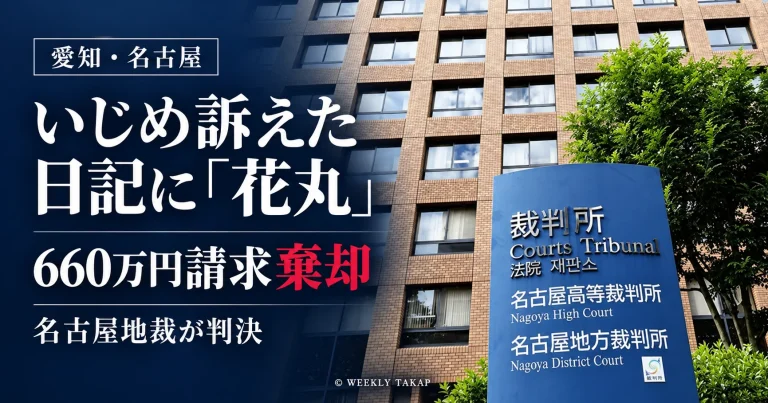 愛知県名古屋市の椙山女学園大学附属小学校で、いじめを訴えた日記への花丸を巡る訴訟について、名古屋地裁が660万円の損害賠償請求を棄却した判決を伝える報道アイキャッチ