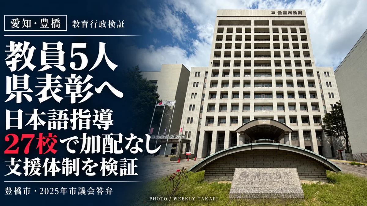 豊橋市役所の外観。愛知県教職員表彰で豊橋市の教員5人が選出される一方、2025年の市議会答弁で明らかになった日本語指導の加配教員不足を検証。