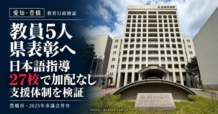 豊橋市役所の外観。愛知県教職員表彰で豊橋市の教員5人が選出される一方、2025年の市議会答弁で明らかになった日本語指導の加配教員不足を検証。