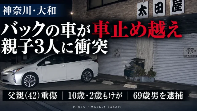 神奈川県大和市の駐車場でバックしていた乗用車が車止めを乗り越えて親子3人に衝突し、42歳の父親が重傷、10歳と2歳の子どももけがをした事故を伝える週刊TAKAPIの報道アイキャッチ