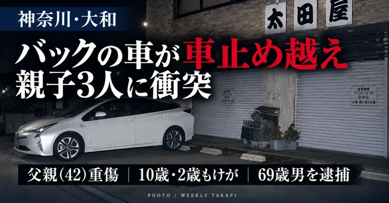 神奈川県大和市の駐車場でバックしていた乗用車が車止めを乗り越えて親子3人に衝突し、42歳の父親が重傷、10歳と2歳の子どももけがをした事故を伝える週刊TAKAPIの報道アイキャッチ
