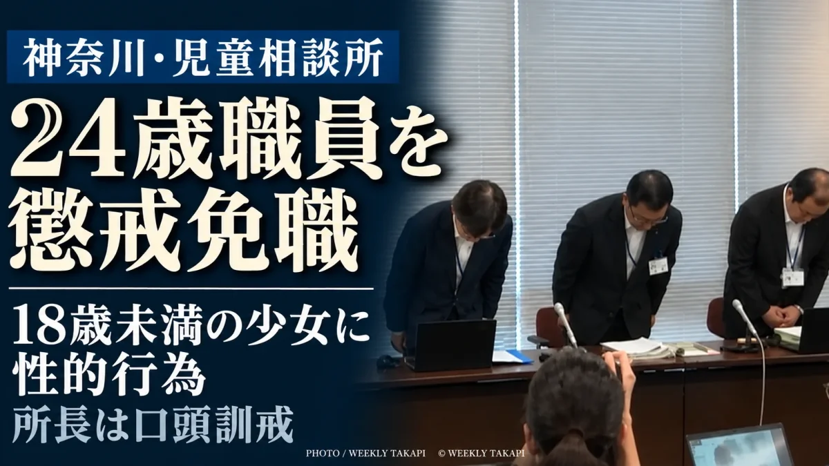 神奈川県庁の外観写真に、児童相談所24歳男性職員の懲戒免職と所長の口頭訓戒を伝える見出しを配置した週刊TAKAPI報道画像