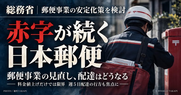 赤字が続く日本郵便について総務省が郵便事業の安定化策を検討するニュースのアイキャッチ画像