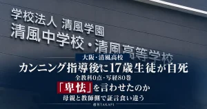 大阪の清風高校でカンニング指導後に17歳の男子生徒が自死した問題をめぐる裁判で「卑怯」という言葉について母親と教師側の証言が対立したことを伝える週刊TAKAPIの報道アイキャッチ