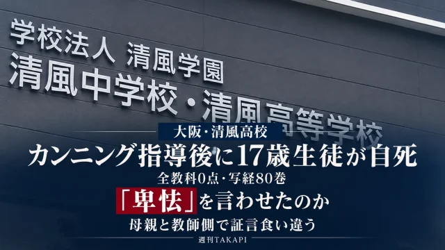 大阪の清風高校でカンニング指導後に17歳の男子生徒が自死した問題をめぐる裁判で「卑怯」という言葉について母親と教師側の証言が対立したことを伝える週刊TAKAPIの報道アイキャッチ