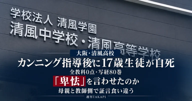 大阪の清風高校でカンニング指導後に17歳の男子生徒が自死した問題をめぐる裁判で「卑怯」という言葉について母親と教師側の証言が対立したことを伝える週刊TAKAPIの報道アイキャッチ