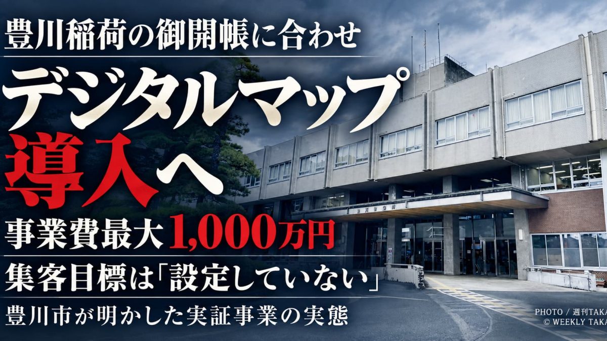 豊川市役所の庁舎外観。豊川稲荷の御開帳に合わせたデジタルマップ導入について、週刊TAKAPIが豊川市に独自取材