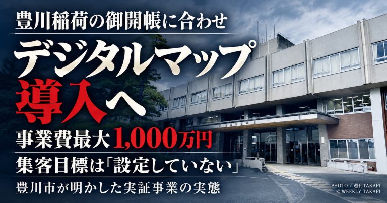 豊川市役所の庁舎外観。豊川稲荷の御開帳に合わせたデジタルマップ導入について、週刊TAKAPIが豊川市に独自取材