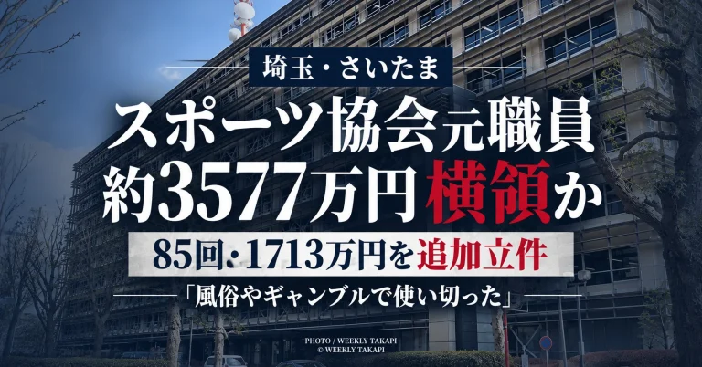 さいたま市スポーツ協会の36歳元職員が協会口座から85回にわたり1713万99円を横領した疑いで追送検され、被害総額3577万4951円が全て立件された事件を伝える週刊TAKAPIの報道アイキャッチ