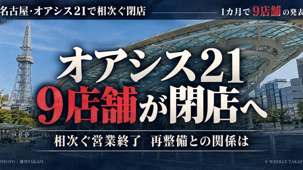 名古屋・栄のオアシス21で9店舗が閉店発表