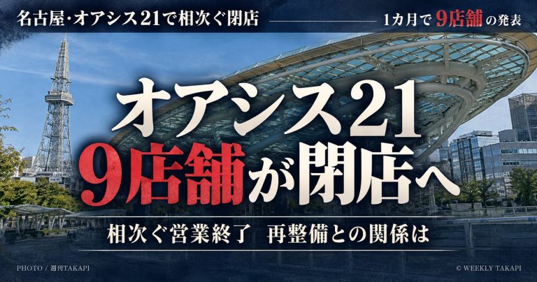名古屋・栄のオアシス21で9店舗が閉店発表