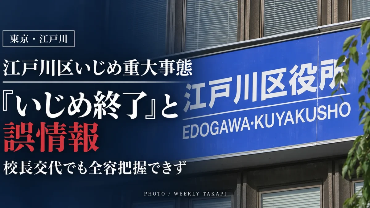 江戸川区役所の看板。区立中学校のいじめ重大事態で「いじめ終了」との誤情報が引き継がれた問題を伝える報道アイキャッチ