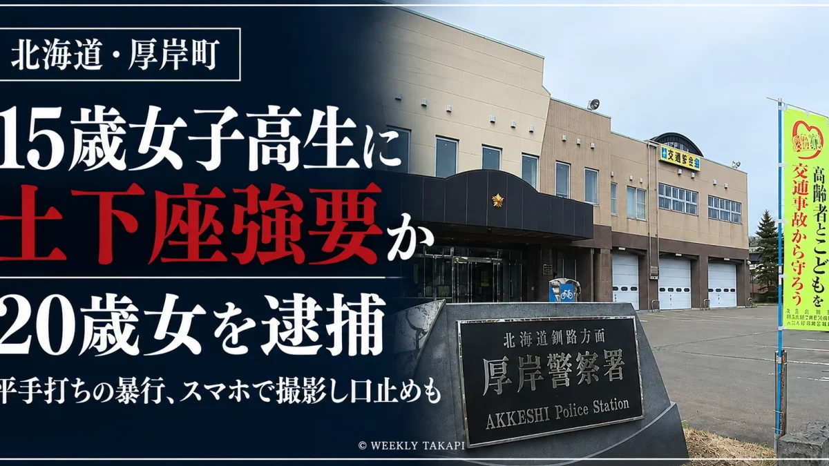 北海道厚岸町で15歳の女子高校生に土下座を強要した疑いで20歳の女が逮捕された事件を伝える報道画像