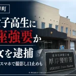 北海道厚岸町で15歳の女子高校生に土下座を強要した疑いで20歳の女が逮捕された事件を伝える報道画像