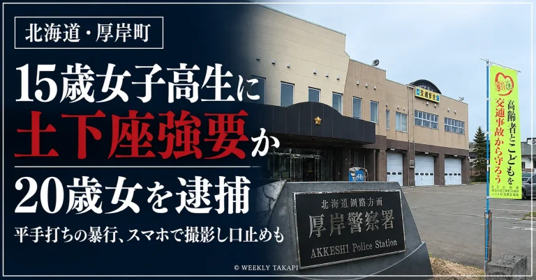 北海道厚岸町で15歳の女子高校生に土下座を強要した疑いで20歳の女が逮捕された事件を伝える報道画像