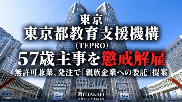 東京都教育支援機構の57歳男性主事が無許可兼業や工事発注で自身の親族企業への委託を提案したことなどを理由に懲戒解雇された事案を伝える週刊TAKAPIの報道アイキャッチ