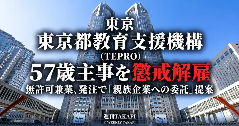 東京都教育支援機構の57歳男性主事が無許可兼業や工事発注で自身の親族企業への委託を提案したことなどを理由に懲戒解雇された事案を伝える週刊TAKAPIの報道アイキャッチ