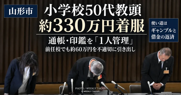 山形市内の小学校に勤務する50代教頭が、学校関係の複数会計から約330万円を着服し、本来別々に管理する通帳と銀行印を1人で管理していた問題を伝える週刊TAKAPIの報道アイキャッチ