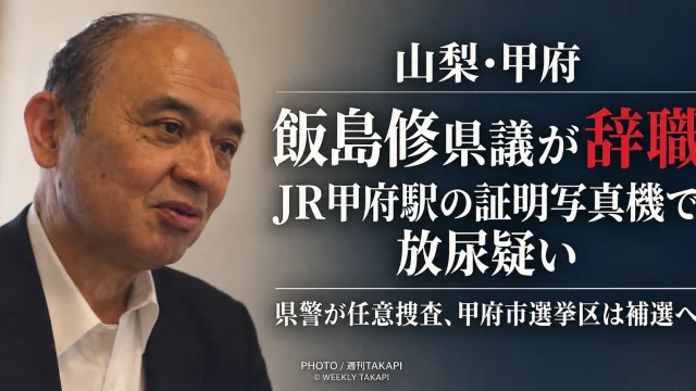 JR甲府駅構内の証明写真機内で放尿した疑いを巡り辞職した飯島修県議について伝える週刊TAKAPIの報道アイキャッチ