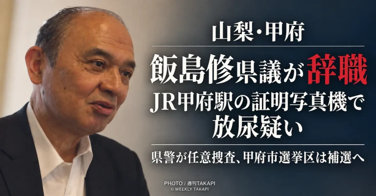 JR甲府駅構内の証明写真機内で放尿した疑いを巡り辞職した飯島修県議について伝える週刊TAKAPIの報道アイキャッチ