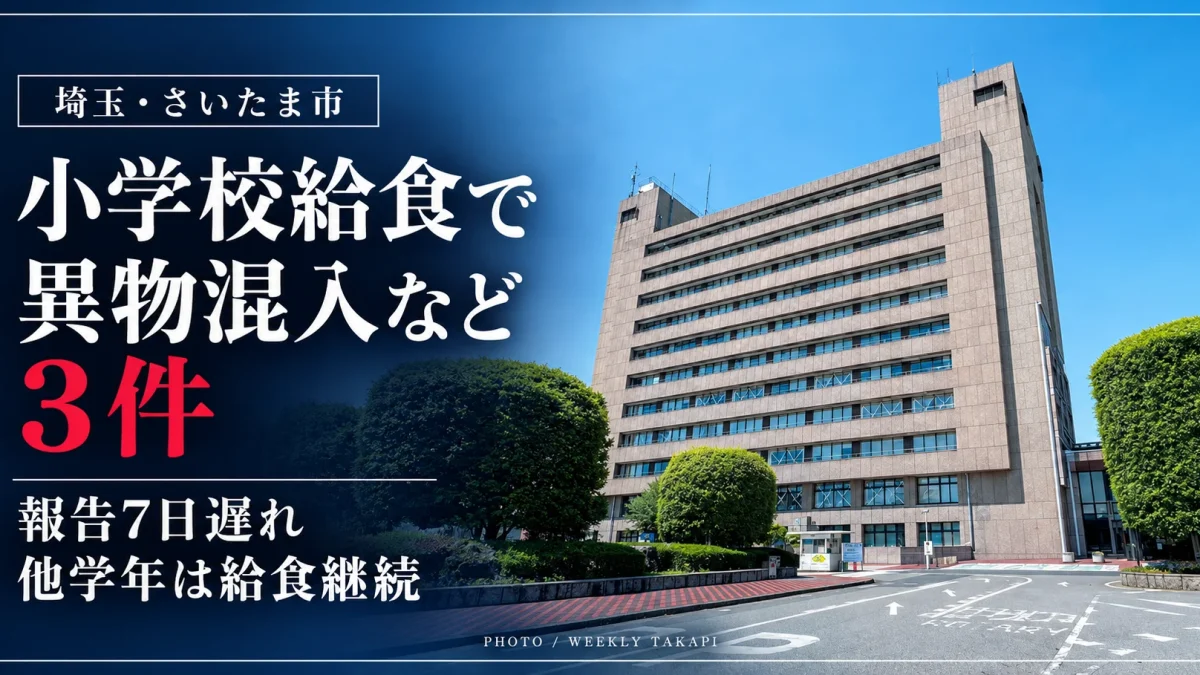 さいたま市役所の外観を使用し、市立小学校の給食で9日間に3件の異物混入などが発生し、市教委への報告遅延と給食継続が問題となったことを伝える報道画像