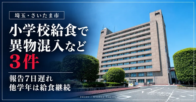 さいたま市役所の外観を使用し、市立小学校の給食で9日間に3件の異物混入などが発生し、市教委への報告遅延と給食継続が問題となったことを伝える報道画像