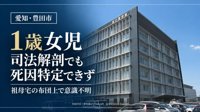 愛知県豊田市井上町の祖母宅で意識不明となり死亡した1歳女児について、司法解剖でも死因を特定できなかった続報記事のアイキャッチ