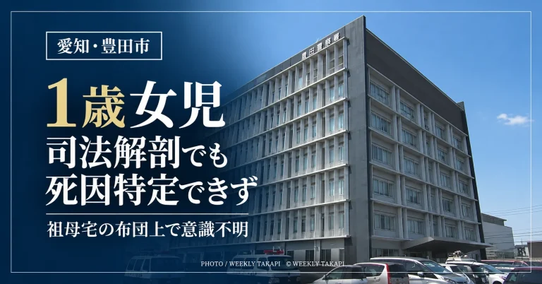 愛知県豊田市井上町の祖母宅で意識不明となり死亡した1歳女児について、司法解剖でも死因を特定できなかった続報記事のアイキャッチ