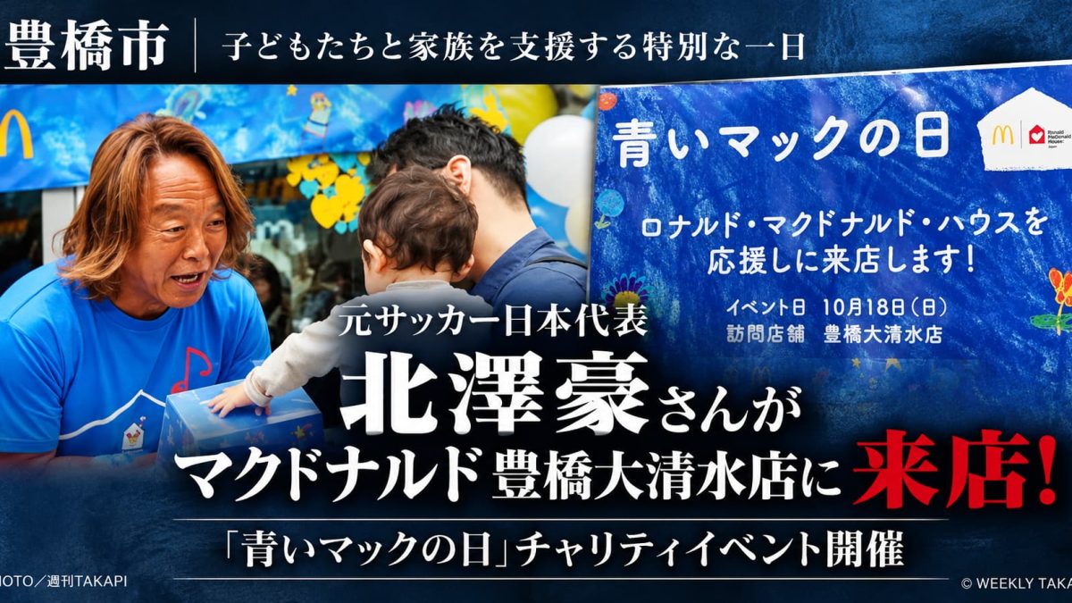 2026年10月18日に豊橋市のマクドナルド豊橋大清水店を訪問予定の元サッカー日本代表・北澤豪さんを紹介する「青いマックの日」チャリティイベントの告知画像