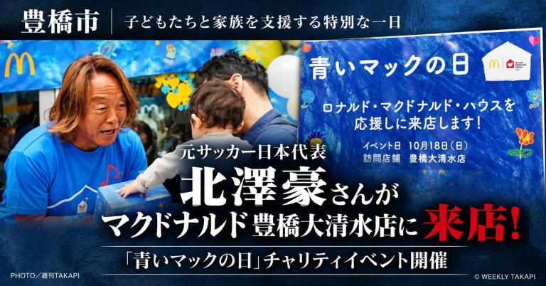 2026年10月18日に豊橋市のマクドナルド豊橋大清水店を訪問予定の元サッカー日本代表・北澤豪さんを紹介する「青いマックの日」チャリティイベントの告知画像