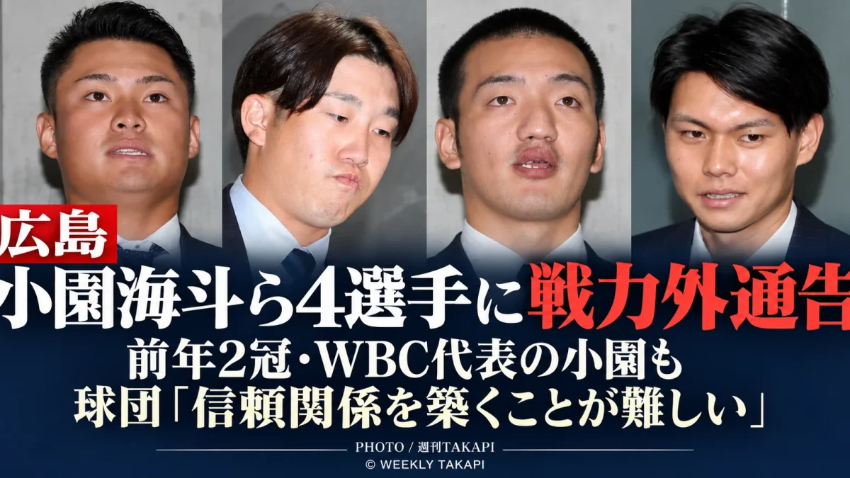 広島東洋カープが小園海斗、矢野雅哉、前川誠太、田村俊介の4選手に戦力外通告を行ったことを伝える週刊TAKAPIの報道アイキャッチ