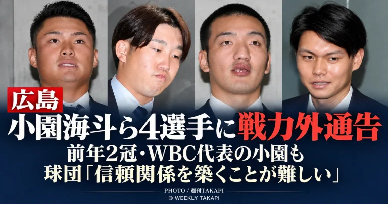 広島東洋カープが小園海斗、矢野雅哉、前川誠太、田村俊介の4選手に戦力外通告を行ったことを伝える週刊TAKAPIの報道アイキャッチ