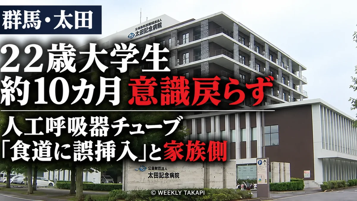 群馬県太田市の太田記念病院で22歳大学生の人工呼吸器用チューブが食道に誤挿入されたと家族側が訴え病院と警察が経緯を調べている事案を伝える週刊TAKAPIの報道アイキャッチ