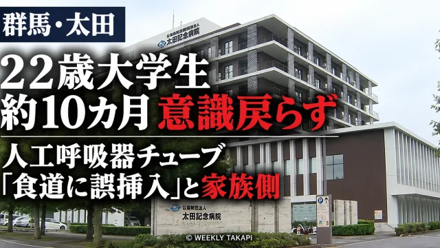 群馬県太田市の太田記念病院で22歳大学生の人工呼吸器用チューブが食道に誤挿入されたと家族側が訴え病院と警察が経緯を調べている事案を伝える週刊TAKAPIの報道アイキャッチ