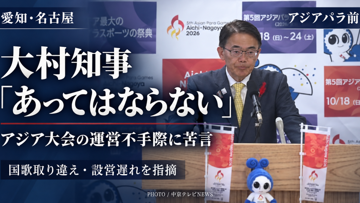 愛知・名古屋アジア大会の国歌取り違えや会場設営の遅れについて説明する大村秀章愛知県知事