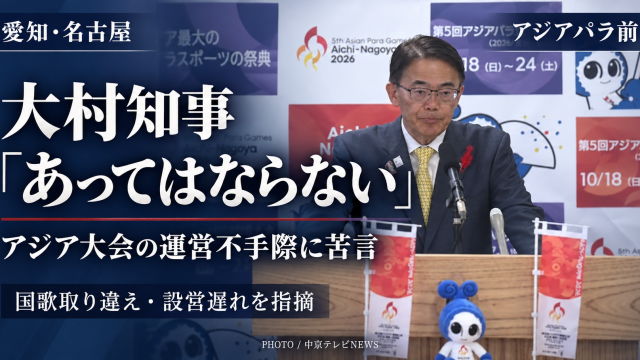 愛知・名古屋アジア大会の国歌取り違えや会場設営の遅れについて説明する大村秀章愛知県知事