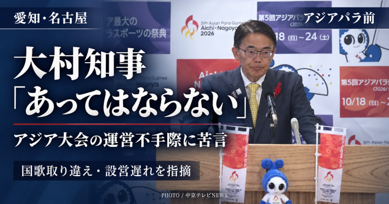 愛知・名古屋アジア大会の国歌取り違えや会場設営の遅れについて説明する大村秀章愛知県知事
