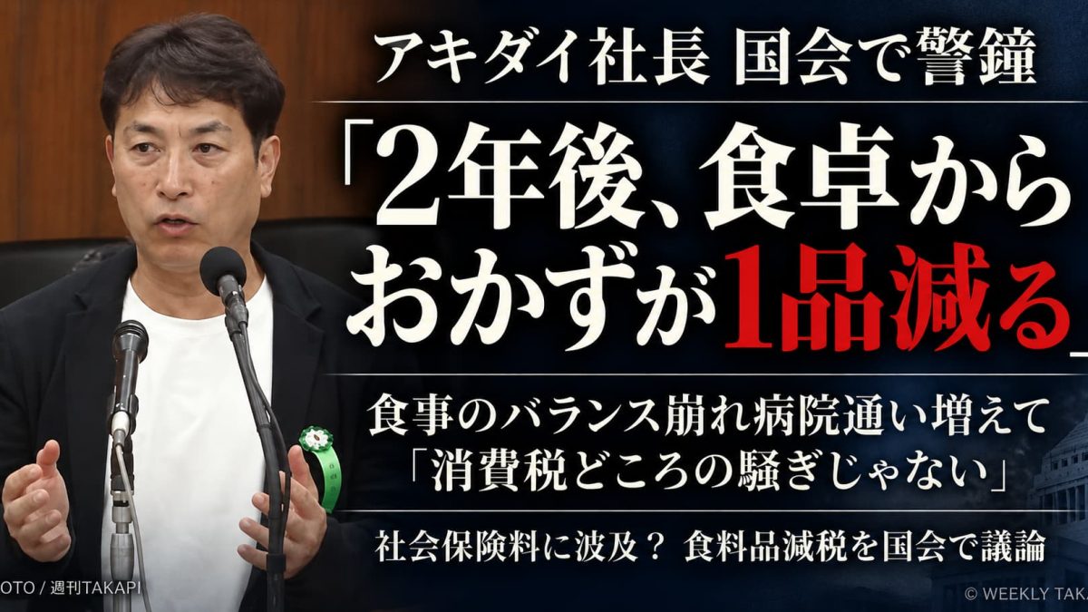 アキダイ秋葉弘道社長が国会で指摘した食料品消費税減税終了後の家計負担