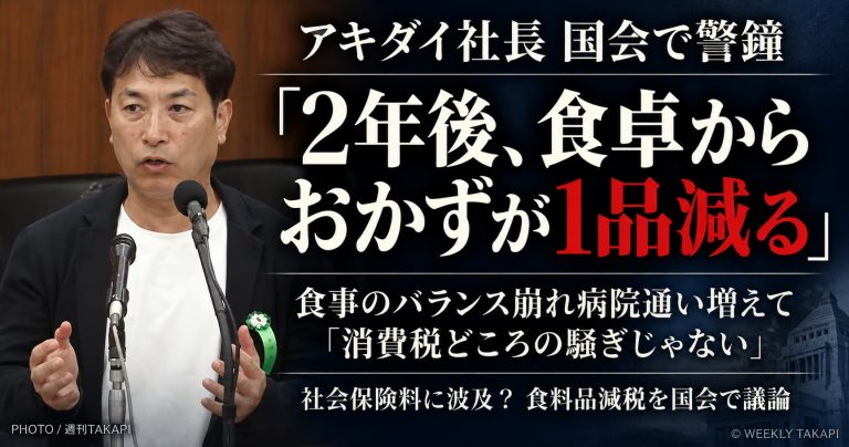 アキダイ秋葉弘道社長が国会で指摘した食料品消費税減税終了後の家計負担